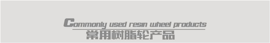 雙邊機樹脂輪詳情頁3